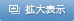 拡大表示